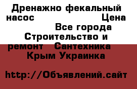  Дренажно-фекальный насос  WQD10-8-0-55F  › Цена ­ 6 600 - Все города Строительство и ремонт » Сантехника   . Крым,Украинка